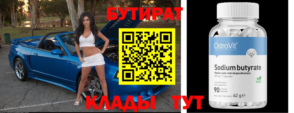 Бутират бутик Набережные Челны