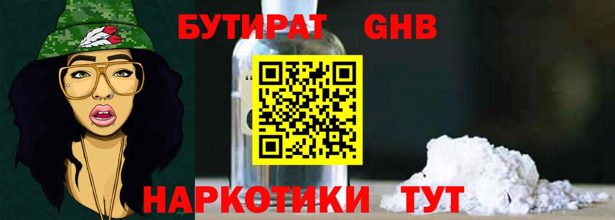 Бутират  Бутират бутандиол  Вход с VPN  Набережные Челны 